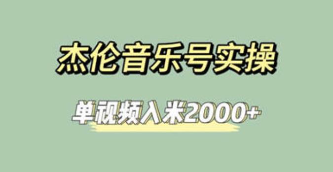 5211-20230728-杰伦音乐号实操赚米，简单操作快速涨粉，单视频入米2000+【教程+素材】