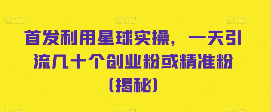 5223-20230728-首发利用星球实操，一天引流几十个创业粉或精准粉（揭秘）】