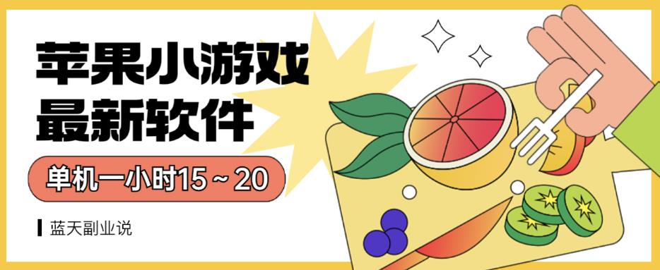 5232-20230729-苹果小游戏最新软件单机一小时15～20全程不用看广告【揭秘】