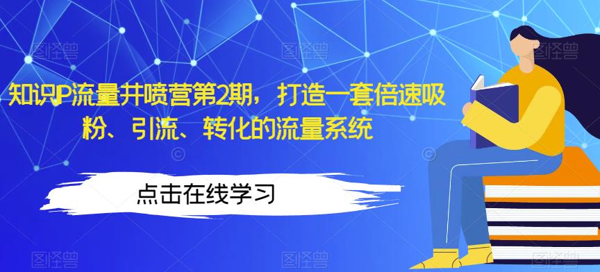 5241-20230729-知识IP流量井喷营第2期，打造一套倍速吸粉、引流、转化的流量系统