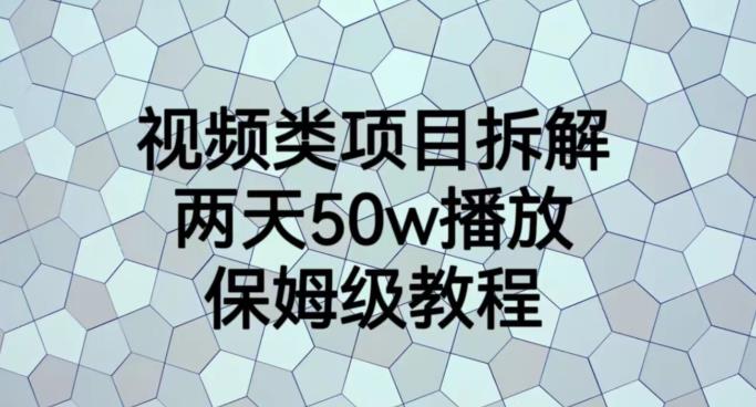 5256-20230729-视频类项目拆解，两天50W播放，保姆级教程【揭秘】