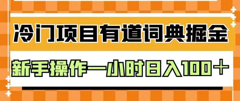 5259-20230730-外面卖980的有道词典掘金，只需要复制粘贴即可，新手操作一小时日入100＋【揭秘】