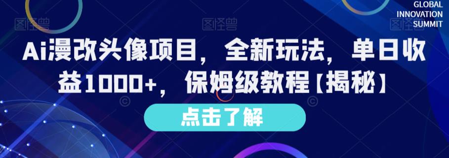 5265-20230730-Ai漫改头像项目，全新玩法，单日收益1000+，保姆级教程【揭秘】