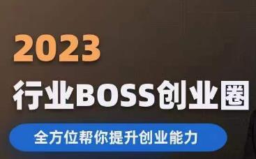 5264-20230730-2023婚恋BOSS创业圈，全方位帮你提升创业能力