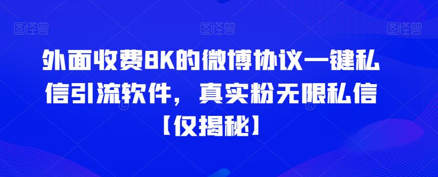 5266-20230730-外面收费8K的微博协议一键私信引流软件，真实粉无限私信【仅揭秘】