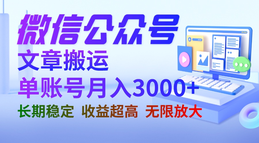 微信公众号搬运文章单账号每月收益3000+可无限放大⭐（6652期）微信公众号搬运文章单账号月收益3000+ 收益稳定 长期项目 无限放大