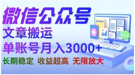 5290-20230731-微信公众号搬运文章，单账号月收益3000+收益稳定，长期项目，无限放大