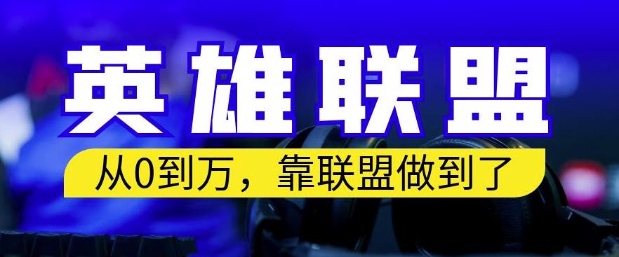 5303-20230731-从零到月入万，靠英雄联盟账号我做到了，你来直接抄就行了，保姆式教学【揭秘】