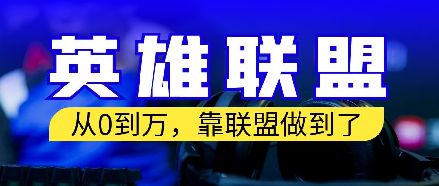 01 从零到月入万！靠英雄联盟账号我做到了！你来直接抄就行了！保姆式教学！⭐（6654期）从零到月入万！靠英雄联盟账号我做到了！你来直接抄就行了