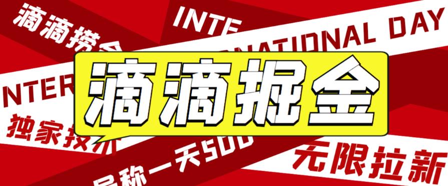 5312-20230801-外面收费1280的滴滴掘金最新暴利玩法，号称日赚500-1000+【详细玩法教程】