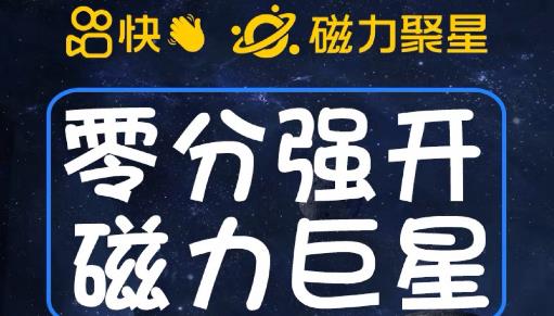 5314-20230801-最新外面收费398的快手磁力聚星开通方法，操作简单秒开