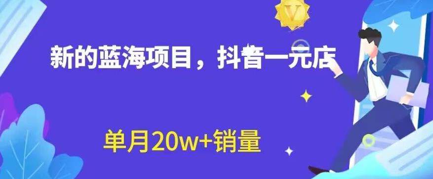 5308-20230801-全新的蓝海赛道，抖音一元直播，不用囤货，不用出镜，照读话术也能20w+月销量【揭秘】