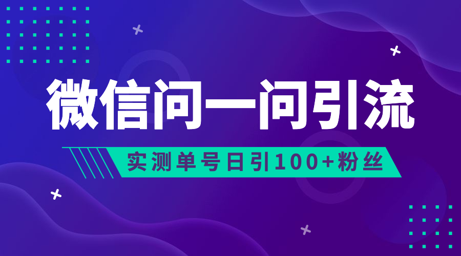 2023年最新流量风口：微信问一问，可引流到公众号及视频号，实测单号日引流100+⭐(6678期)流量风口：微信问一问，可引流到公众号及视频号，实测单号日引流100+