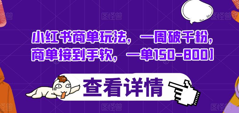 5334-20230802-小红书商单玩法，一周破千粉，商单接到手软，一单150-800【揭秘】】