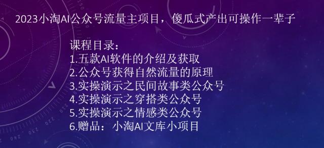 5336-20230802-2023小淘AI公众号流量主项目，傻瓜式产出可操作一辈子