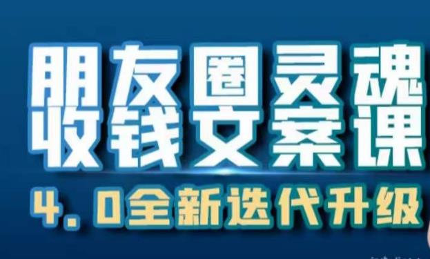 5337-20230802-朋友圈灵魂收钱文案课，打造自己24小时收钱的ATM机朋友圈