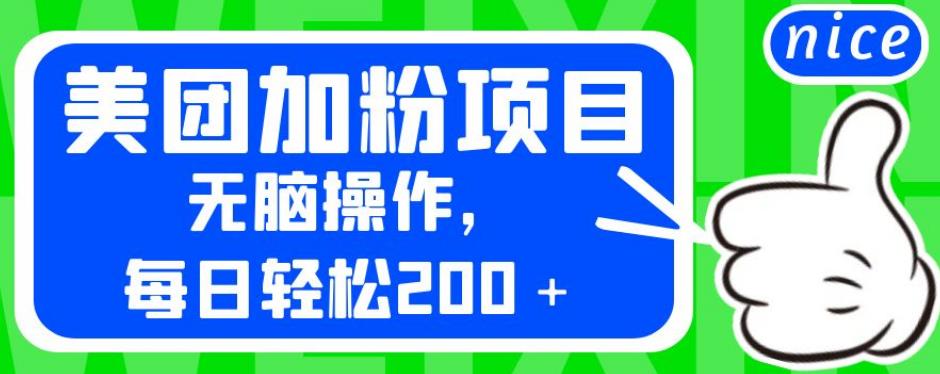 5349-20230802-外面卖980的美团加粉项目，无脑操作，每日轻松200＋【揭秘】