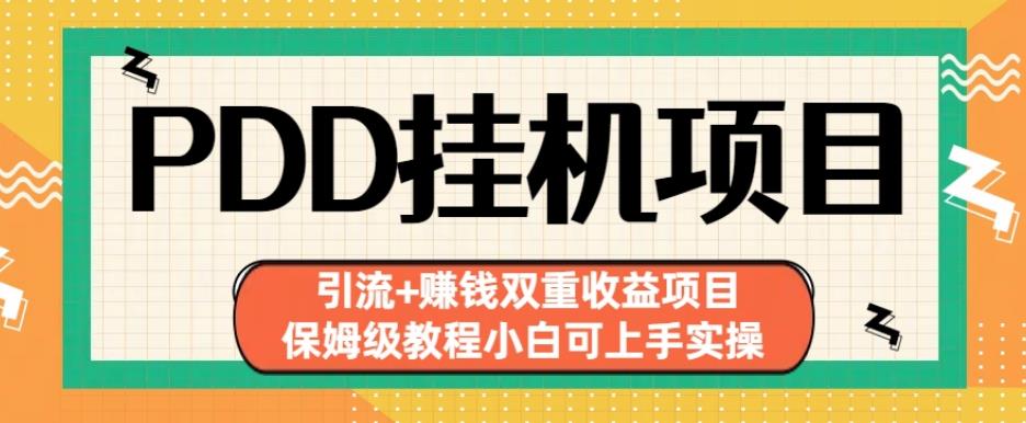 5361-20230802-拼多多挂机项目引流+赚钱双重收益项目(保姆级教程小白可上手实操)【揭秘】