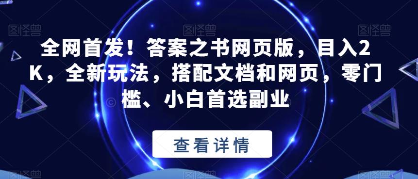 5363-20230802-全网首发！答案之书网页版，目入2K，全新玩法，搭配文档和网页，零门槛、小白首选副业【揭秘】