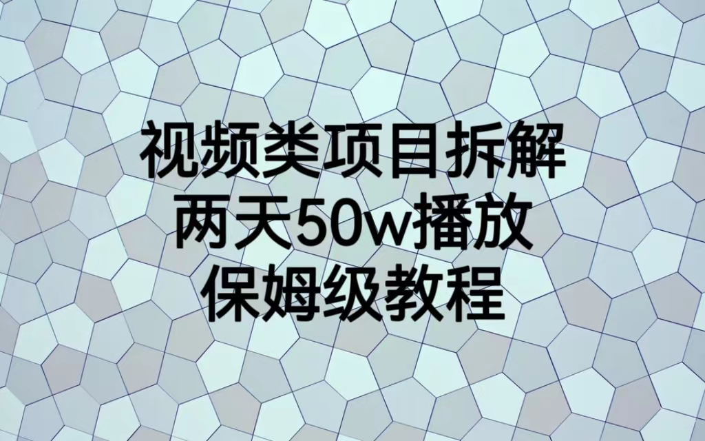 项目拆解教程，两天50W播放⭐（6693期）视频类项目拆解，两天50W播放，保姆级教程