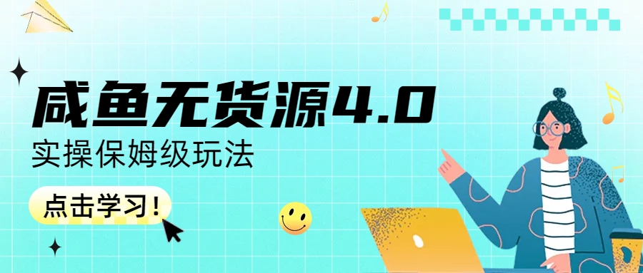 咸鱼无货源4.0保姆级玩法⭐（6697期）咸鱼无货源4.0实操保姆级玩法