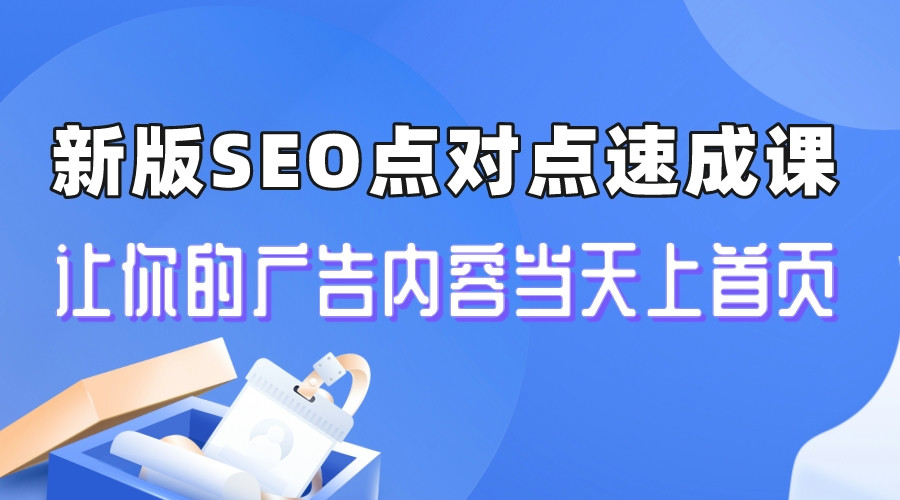 新版SEO点对点引流速成课 让你的广告当天上首页⭐（6708期）新版SEO点对点引流速成课 让你的广告内容当天上首页