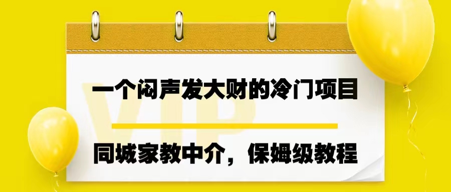 一个闷声发大财的冷门项目，同城家教中介，操作简单，一个月变现7000+，保姆级教程⭐（6710期）一个闷声发大财的冷门项目，同城家教中介，操作简单，一个月变现7000+