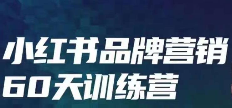 5365-20230803-小红书品牌60天训练营第6期，GMV2亿级品牌老板都在学，教会你内容营销底层逻辑