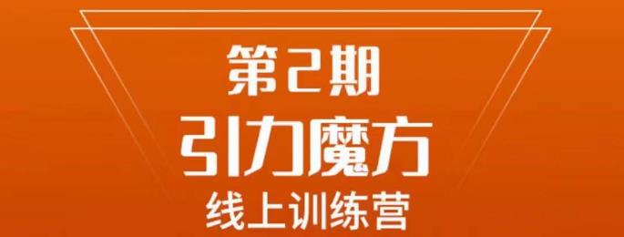 5366-20230803-南掌柜·引力魔方拉爆流量班，7天打通你开引力魔方的任督二脉