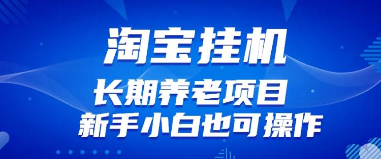 5369-20230803-淘宝虚拟产品挂机项目（长期养老项目新手小白也可操作）【揭秘】⭐淘宝虚拟产品挂机项目（长期养老项目新手小白也可操作）【揭秘】【更新】