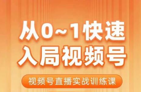 5372-20230803-陈厂长·从0-1快速入局视频号课程，视频号直播实战训练课