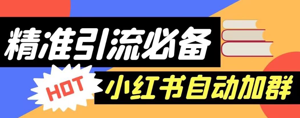 5381-20230803-【引流必备】外面收费688的小红书自动进群脚本，精准引流必备【永久脚本+详细教程】