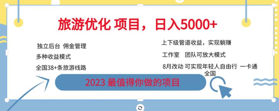 5406-20230804-旅游优化项目，2023最值得你做的项目没有之一，带你月入过万