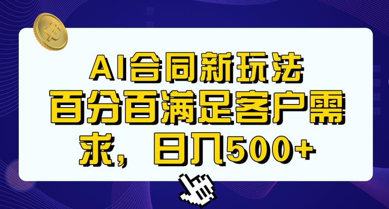 5408-20230804-Ai生成合同+传统成品合同，满足客户100%需求，见效快，轻松日入500+⭐Ai生成合同+传统成品合同，满足客户100%需求，见效快，轻松日入500+【揭秘】