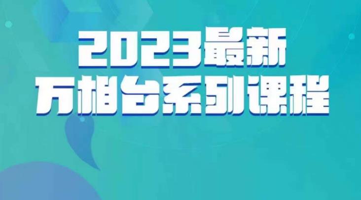 5393-20230804-云创一方·2023最新万相台系列课，带你玩赚万相台