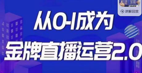 5396-20230804-交个朋友·金牌直播运营2.0，运营课从0-1成为金牌直播运营