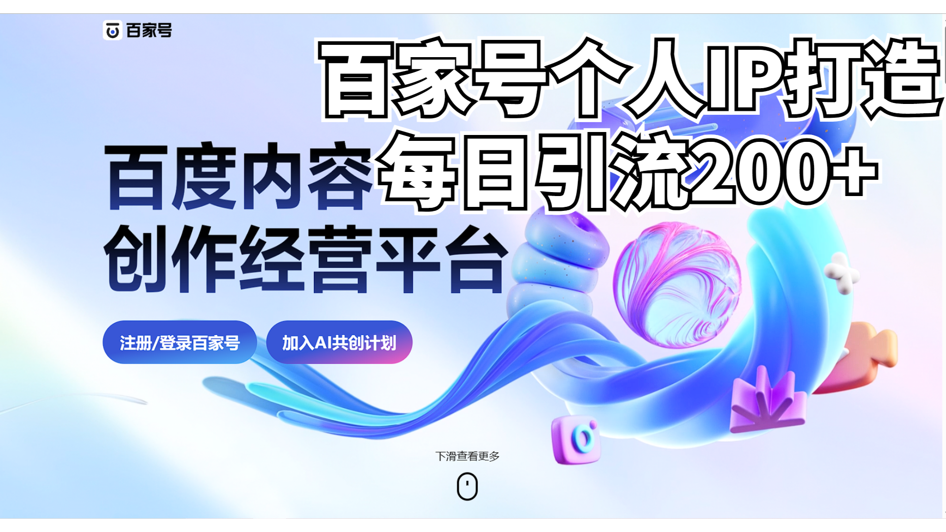 （6732期）自媒体个人引流⭐（6732期）新式百家号AI引流，实测日引流200+，VX都频繁了