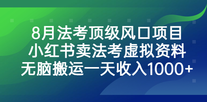 （6735期）8月顶级风口项目，新手小白实操日入1000+⭐（6735期）8月法考顶级风口项目，小红书卖法考虚拟资料，无脑搬运一天收入1000+。