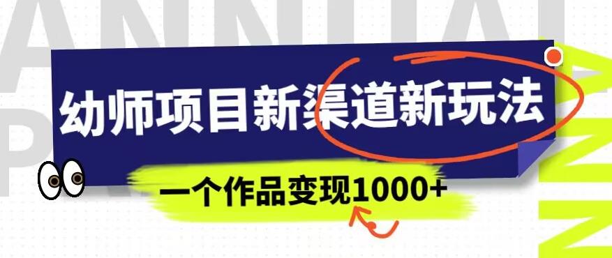 5435-20230805-幼师项目新渠道新玩法，一个作品变现1000+，一部手机实现月入过万