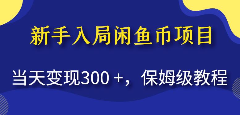 5437-20230805-新手入局闲鱼币项目，当天变现300+，保姆级教程【揭秘】