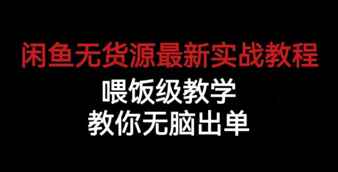 5562-20230807-闲鱼无货源最新实战教程，喂饭级教学，教你无脑出单【揭秘】