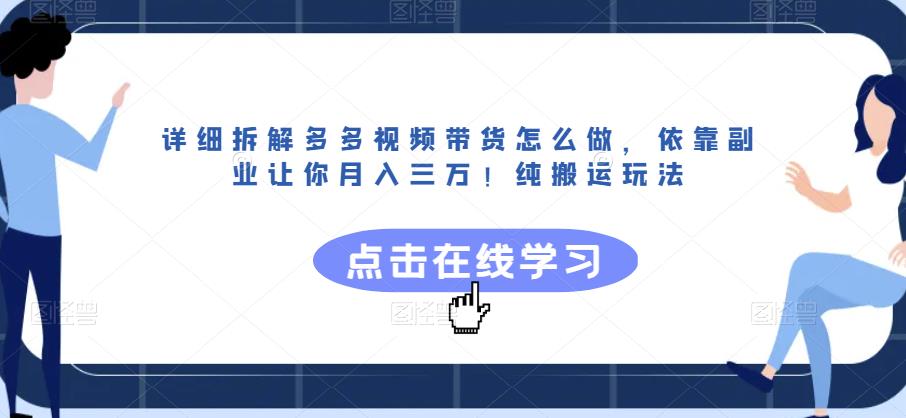 5563-20230807-详细拆解多多视频带货怎么做，依靠副业让你月入三万！纯搬运玩法【揭秘】