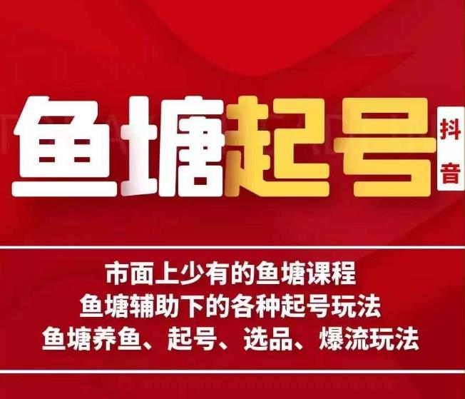 5570-20230807-古木-鱼塘辅助下的各种起号玩法，市面上少有的鱼塘课程，养鱼、起号、选品、爆流玩法