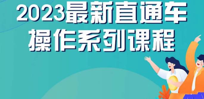 5576-20230807-云创一方2023直通车操作系列课，新手必看直通车操作详解