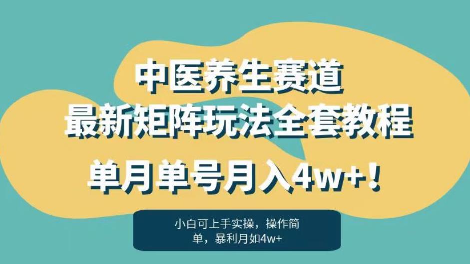 5593-20230807-暴利赛道中医养生赛道最新矩阵玩法，单月单号月入4w+！【揭秘】