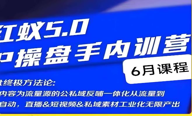 5599-20230808-红蚁5.0IP操盘手内训营，IP操盘终极方法论