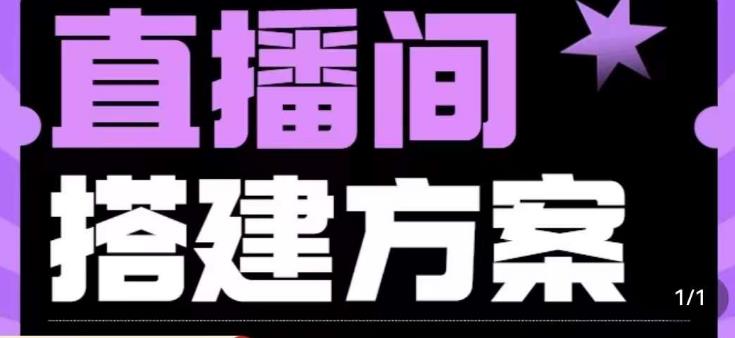 5600-20230808-实景+绿幕直播间搭建优化教程，直播间搭建方案