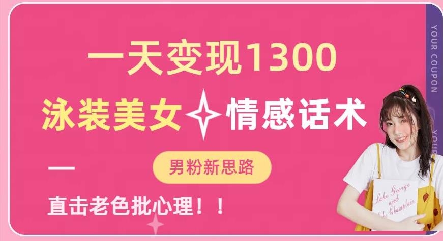 5607-20230808-一天变现1300，泳装美女+情感话术，提供素材，无脑矩阵操作【揭秘】