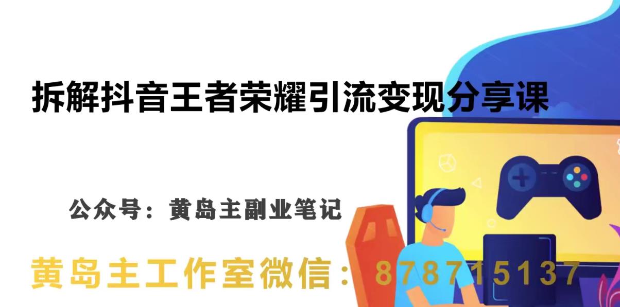 5608-20230808-副业拆解：抖音王者荣耀游戏变现副业项目，视频版一条龙实操玩法分享给你