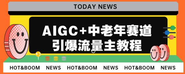 5609-20230808-AIGC+中老年赛道引爆公众号流量主，日入5000+不是问题【揭秘】